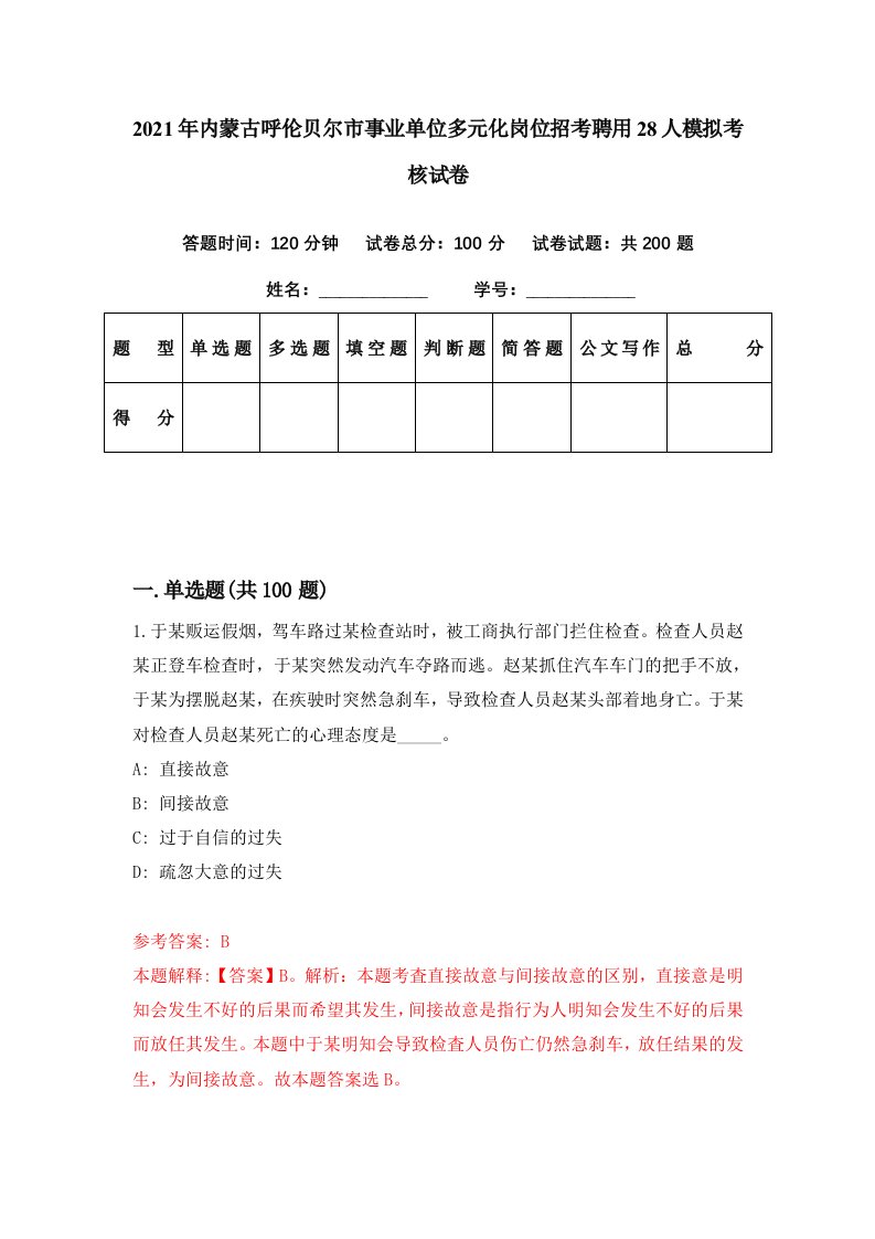 2021年内蒙古呼伦贝尔市事业单位多元化岗位招考聘用28人模拟考核试卷0