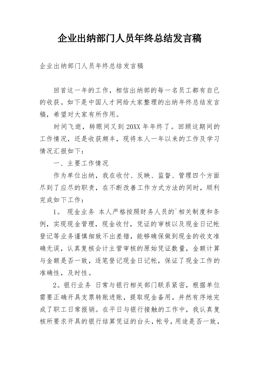 企业出纳部门人员年终总结发言稿