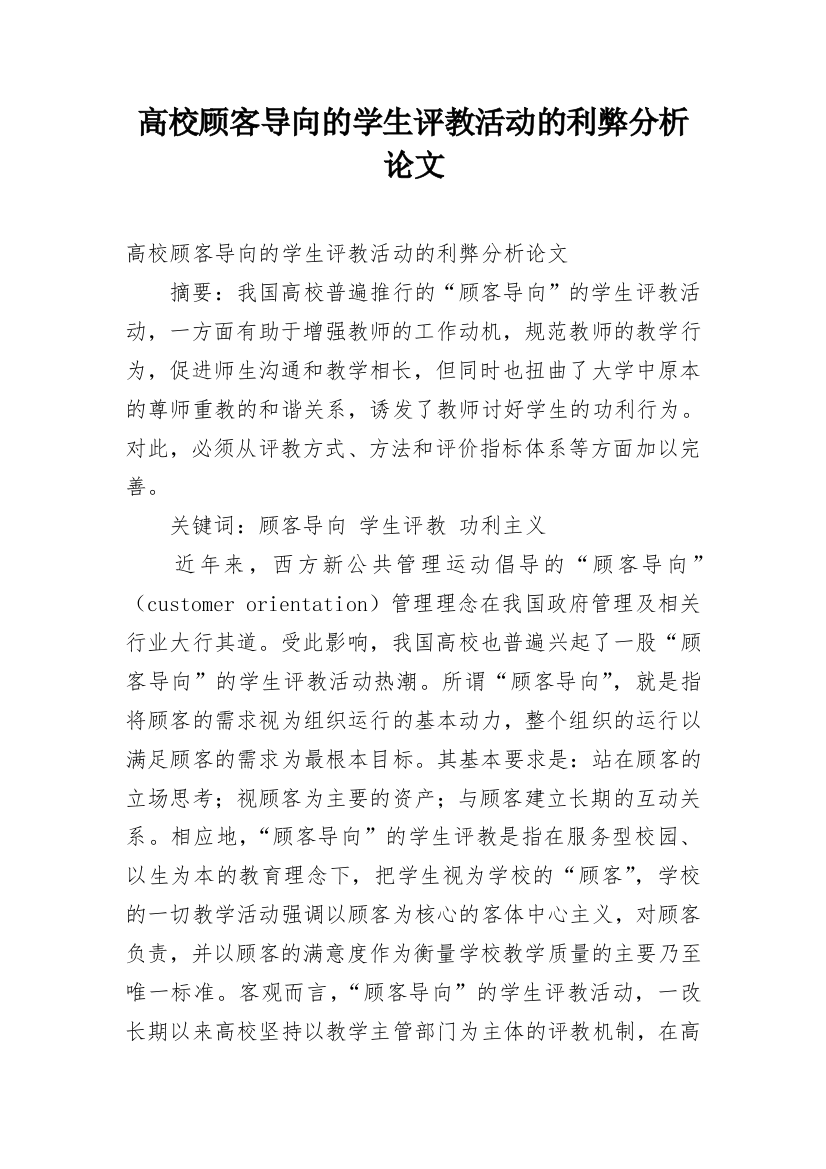 高校顾客导向的学生评教活动的利弊分析论文