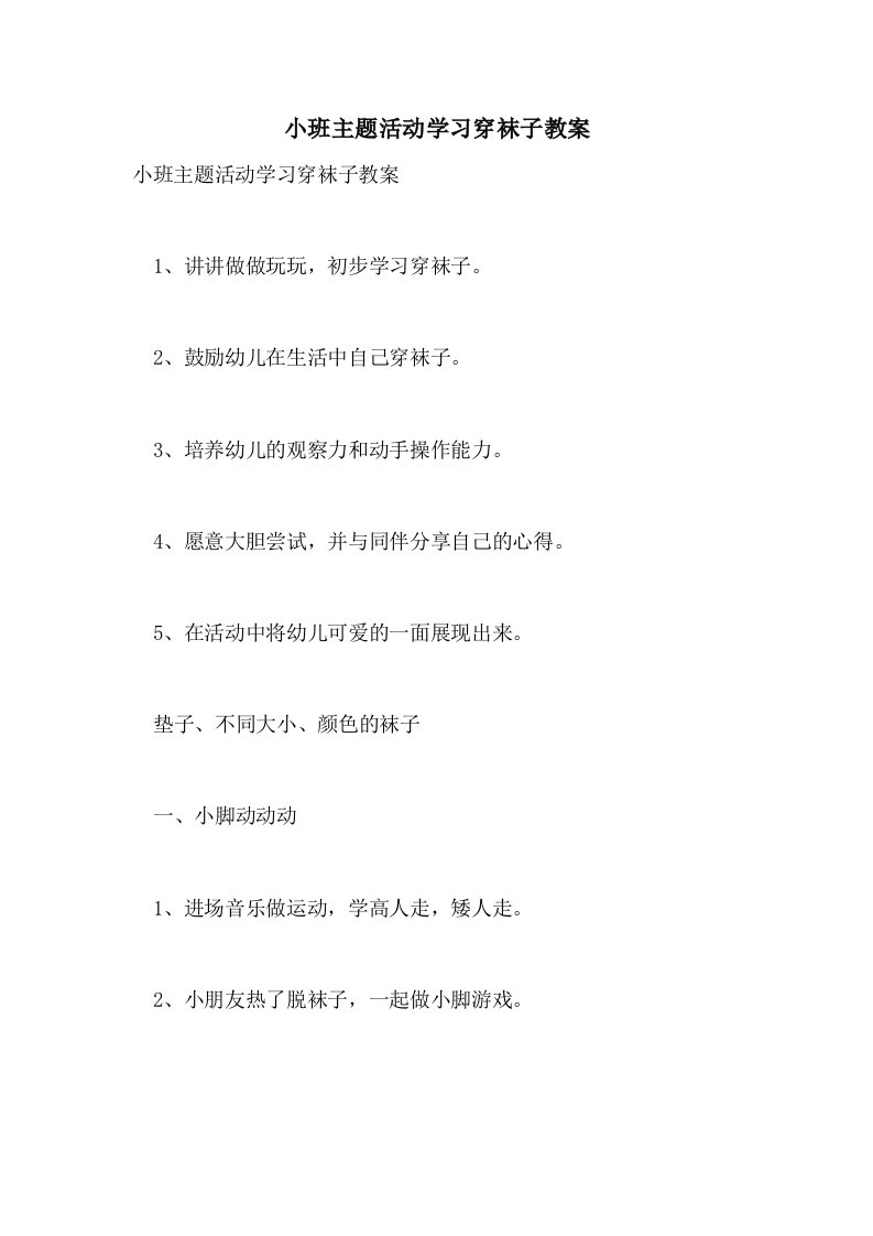 小班主题活动学习穿袜子教案