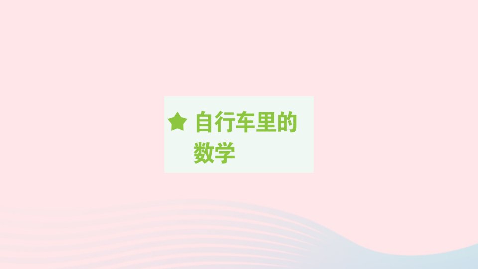 2023年六年级数学下册第4单元比例自行车里的数学作业课件新人教版