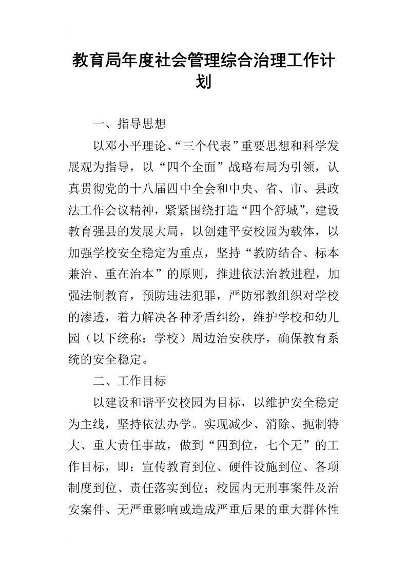 教育局年度社会管理综合治理的工作计划