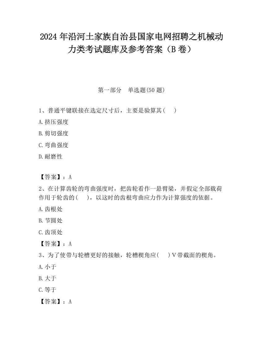 2024年沿河土家族自治县国家电网招聘之机械动力类考试题库及参考答案（B卷）