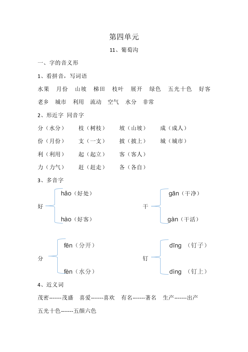 【语文】部编版二年级总复习第4单元第11课《葡萄沟公开课教案课件