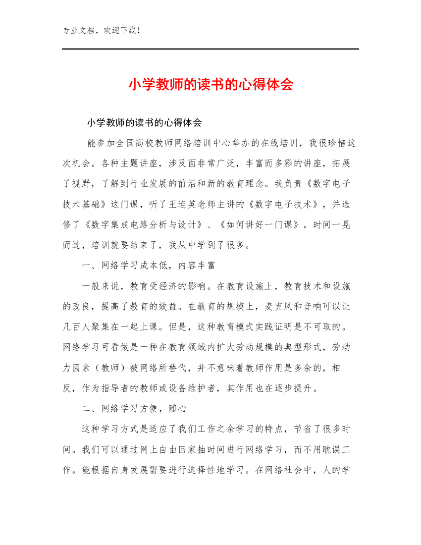 2023小学教师的读书的心得体会优选范文27篇