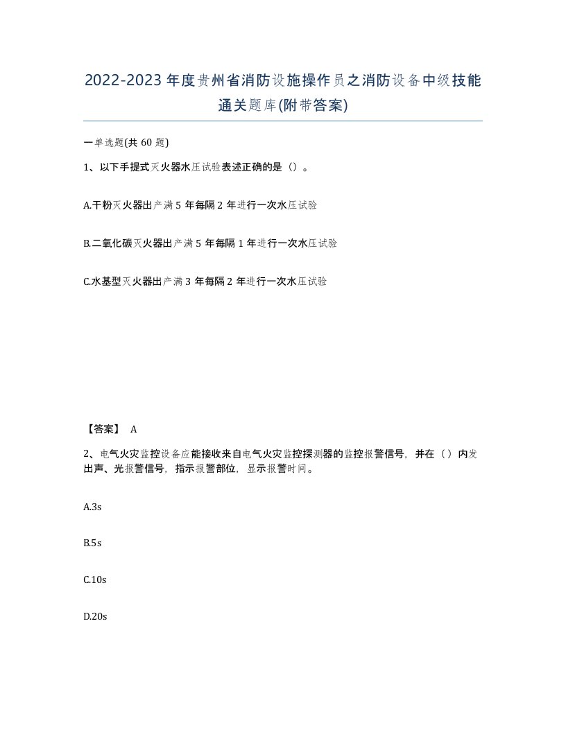 2022-2023年度贵州省消防设施操作员之消防设备中级技能通关题库附带答案