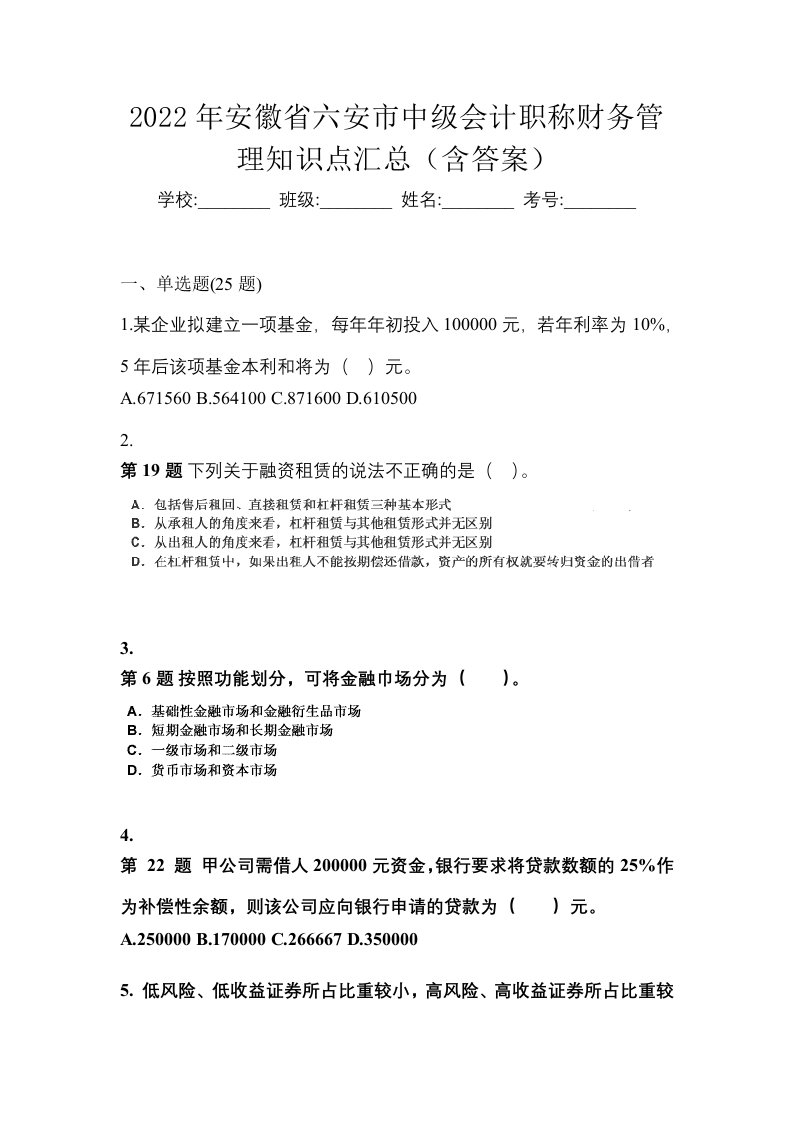 2022年安徽省六安市中级会计职称财务管理知识点汇总含答案