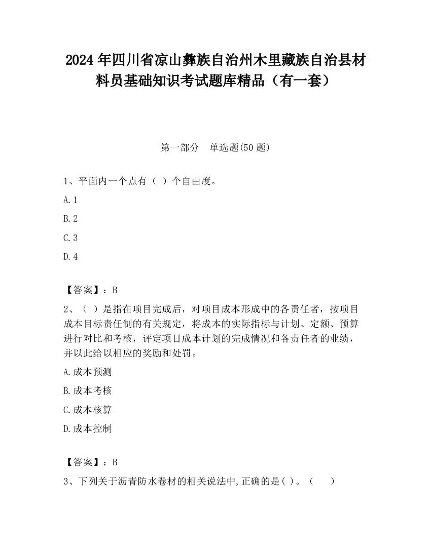 2024年四川省凉山彝族自治州木里藏族自治县材料员基础知识考试题库精品（有一套）