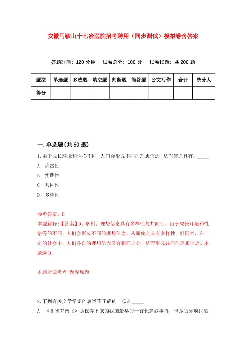 安徽马鞍山十七冶医院招考聘用同步测试模拟卷含答案6