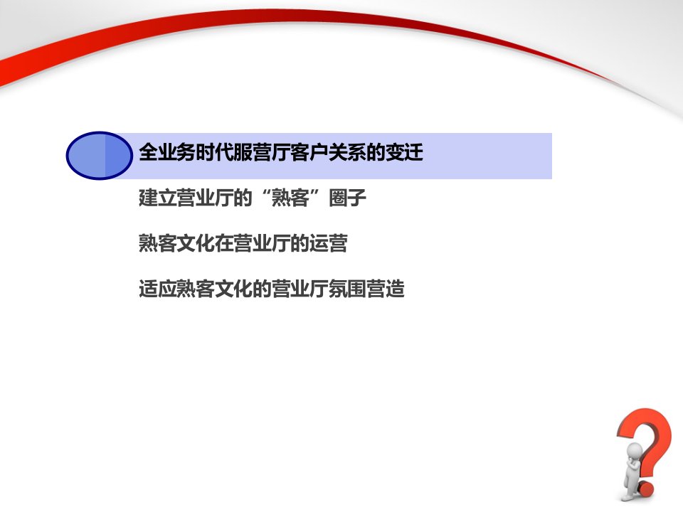 服营厅客户关系维护技巧熟客文化与圈子营销课程课件