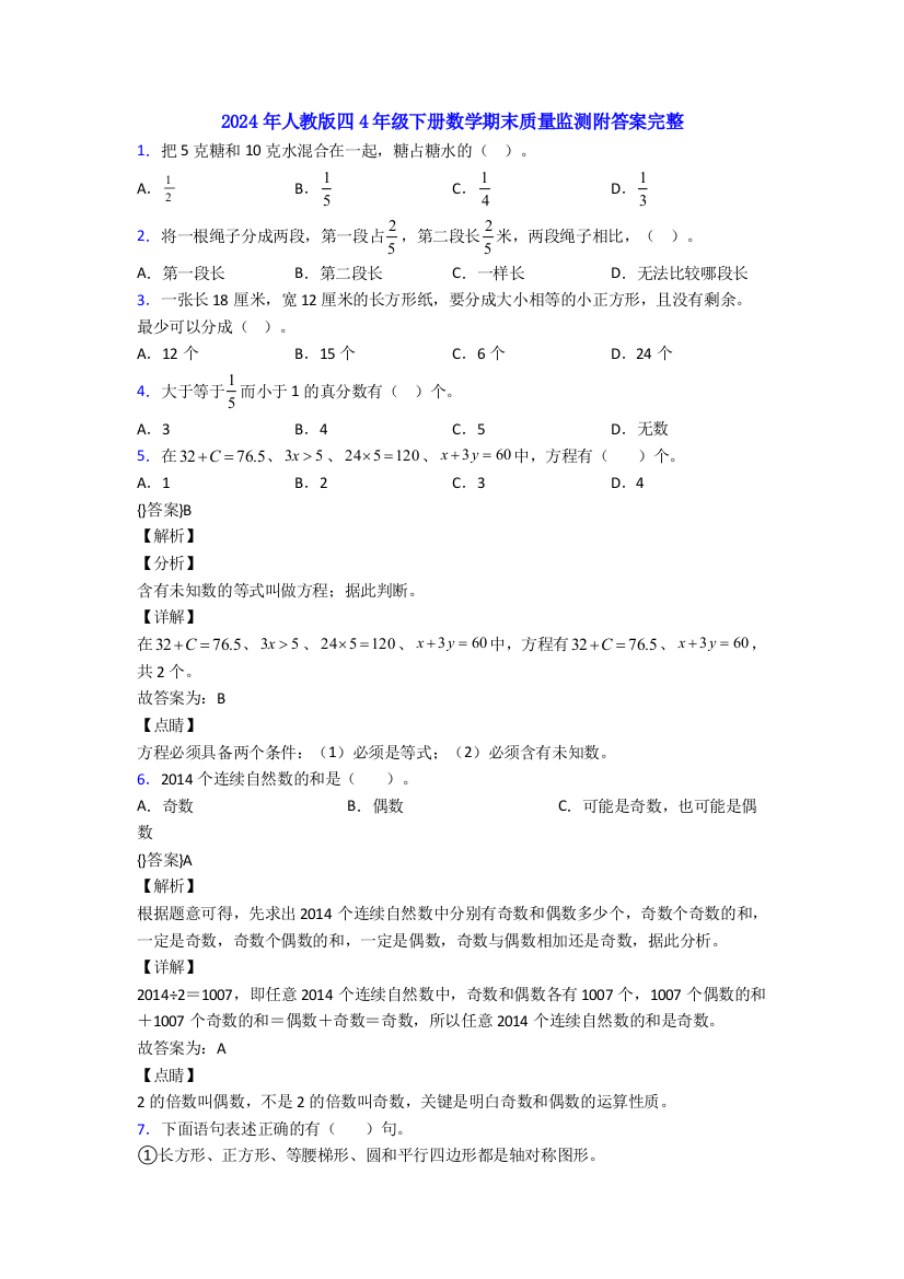 2024年人教版四4年级下册数学期末质量监测附答案完整