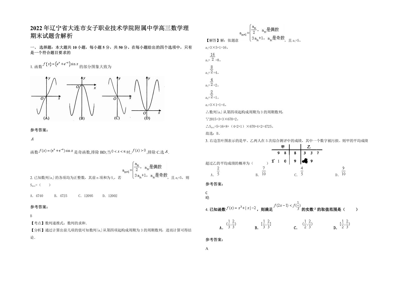 2022年辽宁省大连市女子职业技术学院附属中学高三数学理期末试题含解析