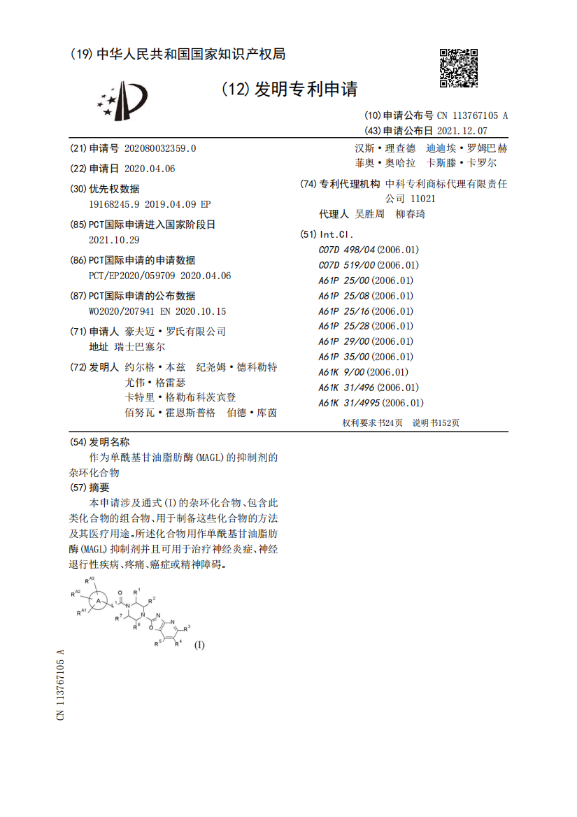 作为单酰基甘油脂肪酶(MAGL)的抑制剂的杂环化合物