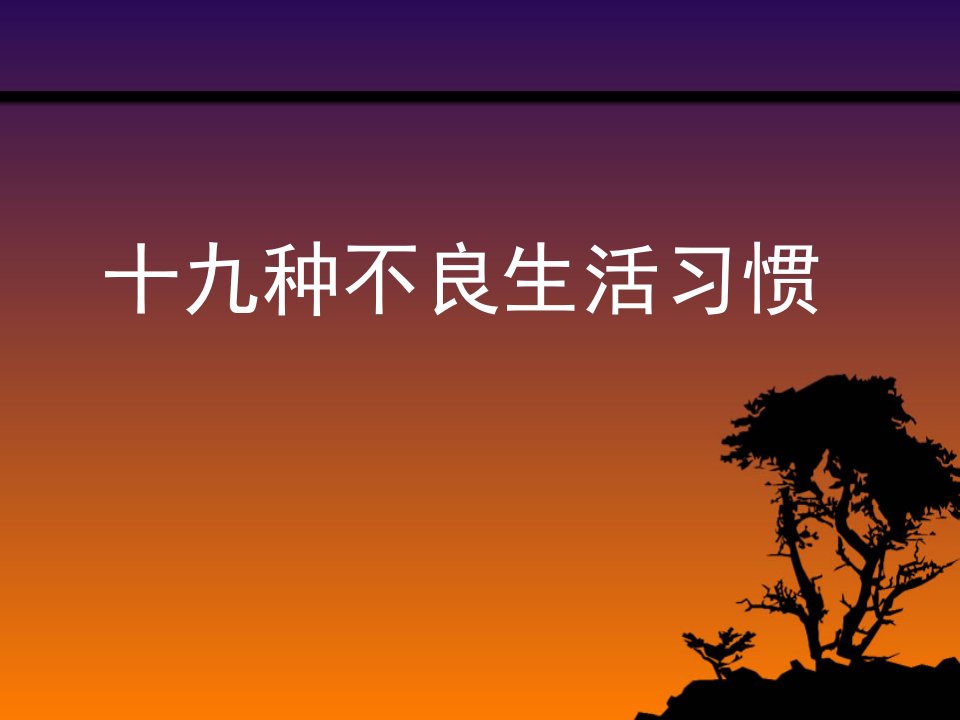 改变自我十九种不良生活习惯