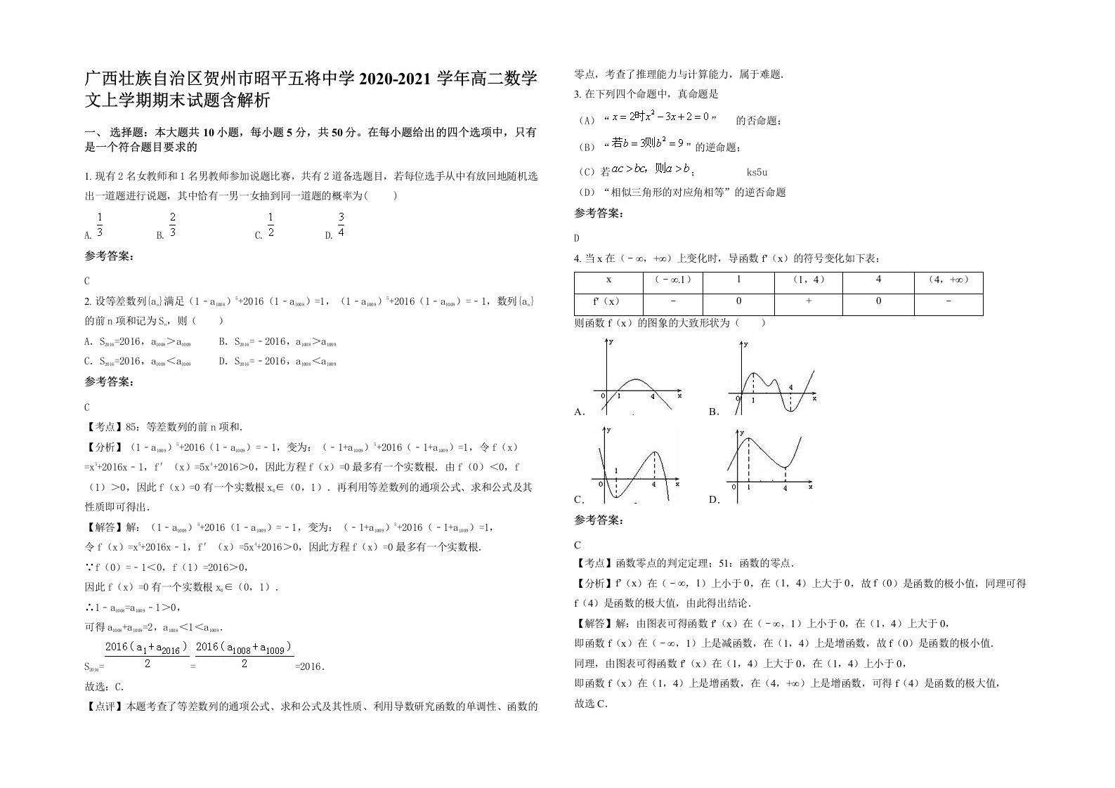 广西壮族自治区贺州市昭平五将中学2020-2021学年高二数学文上学期期末试题含解析