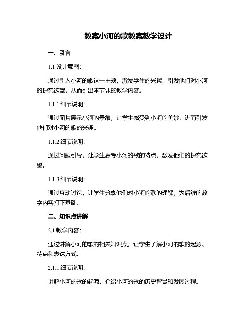 小河的歌教案教学设计