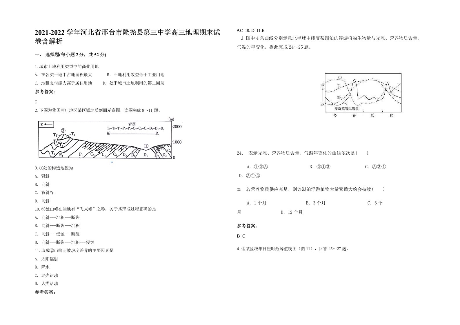 2021-2022学年河北省邢台市隆尧县第三中学高三地理期末试卷含解析