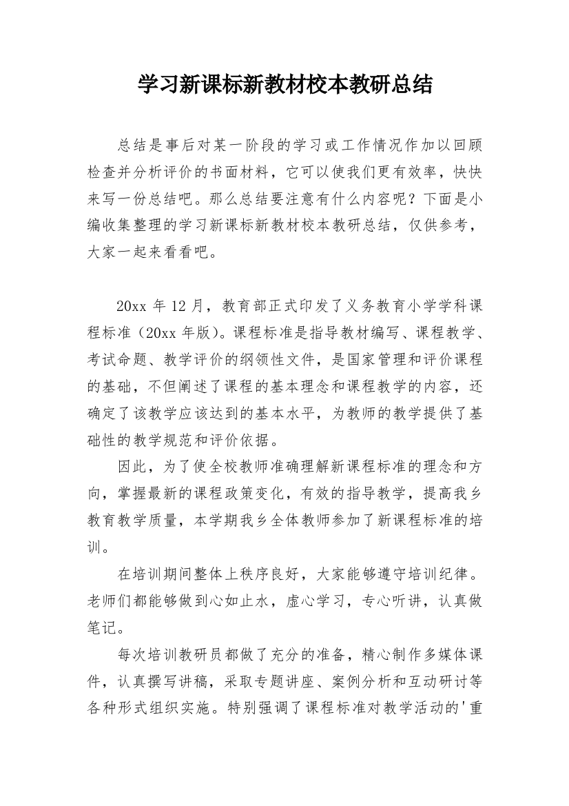 学习新课标新教材校本教研总结_1