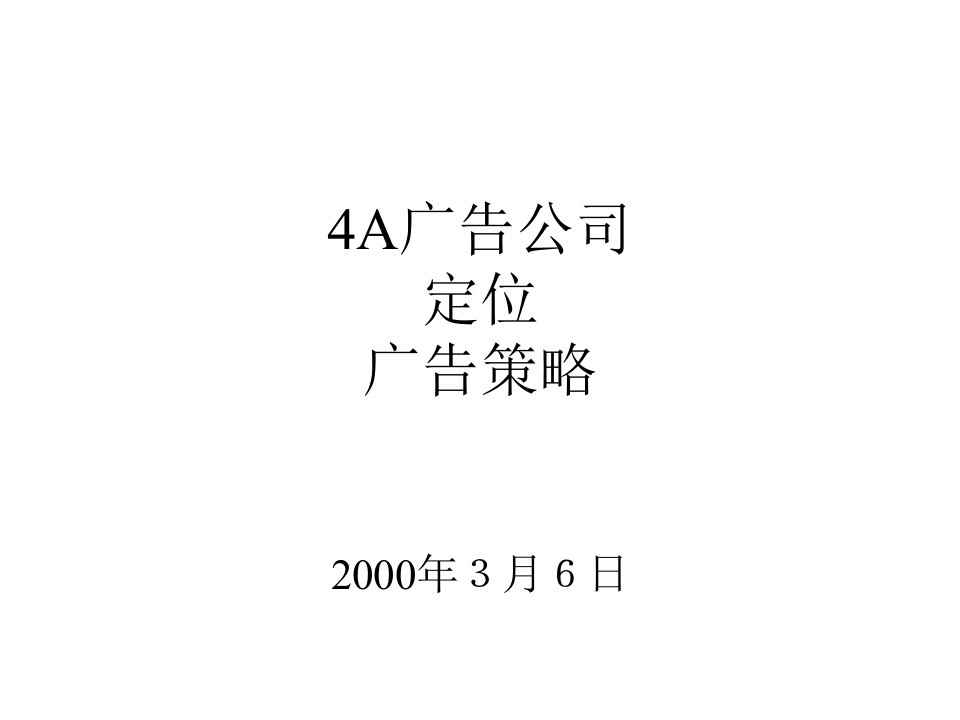 4A广告公司定位广告策略(1)