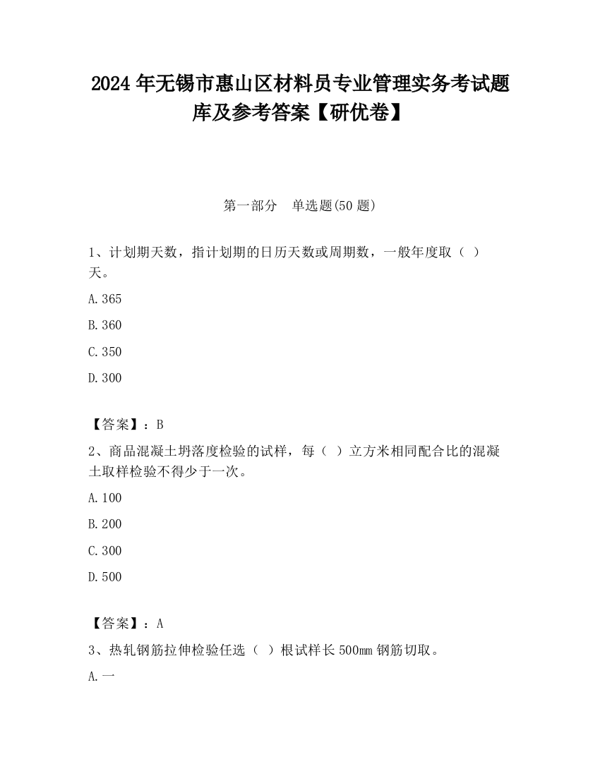 2024年无锡市惠山区材料员专业管理实务考试题库及参考答案【研优卷】