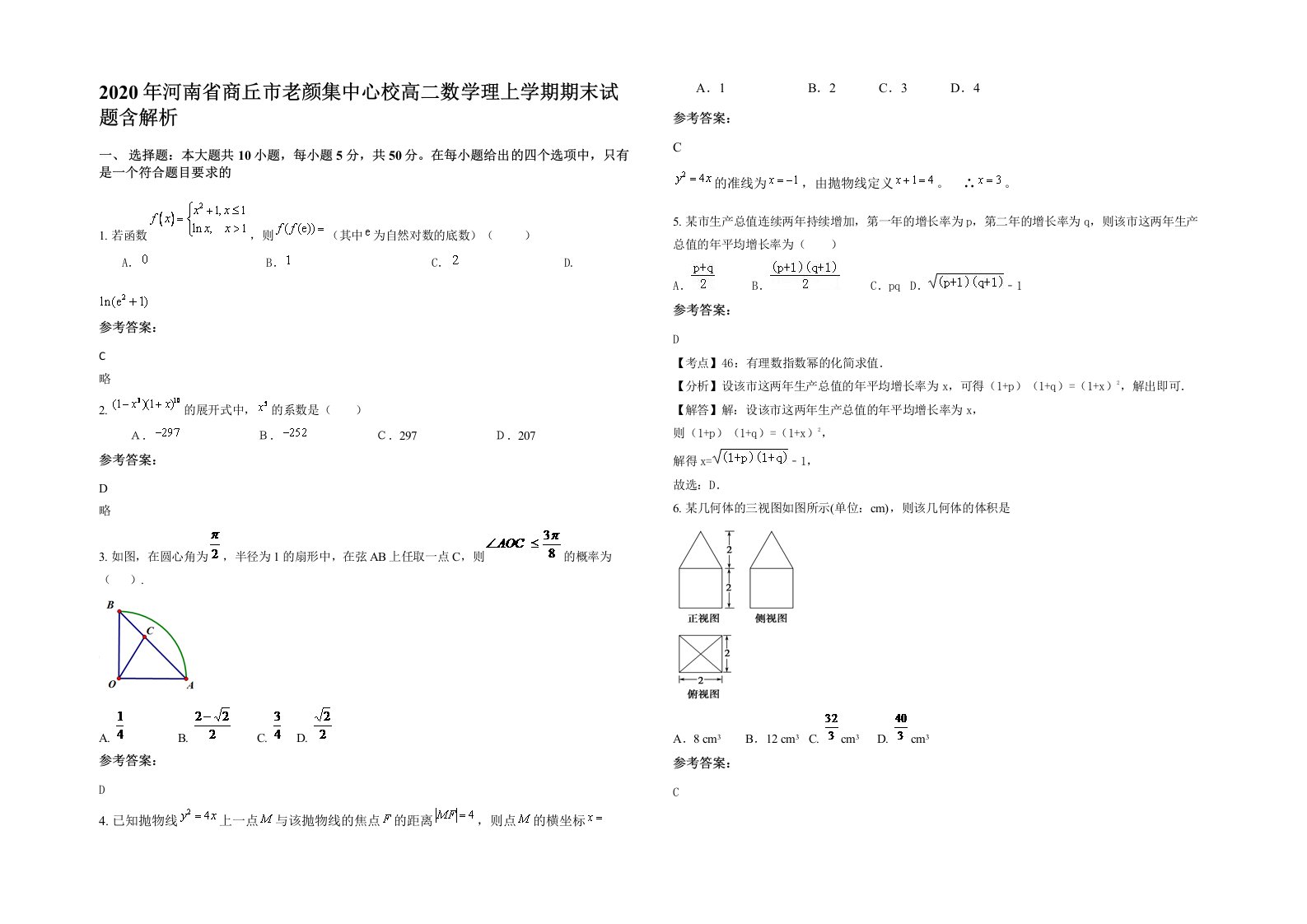 2020年河南省商丘市老颜集中心校高二数学理上学期期末试题含解析