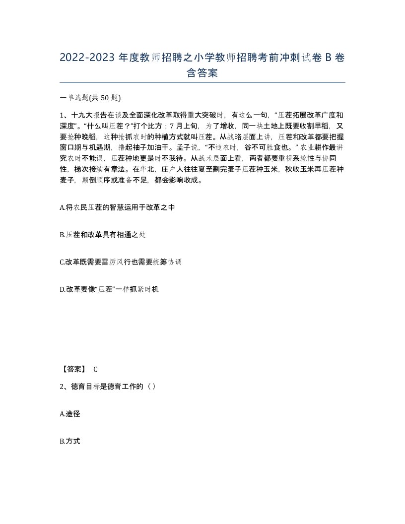 20222023年度教师招聘之小学教师招聘考前冲刺试卷B卷含答案