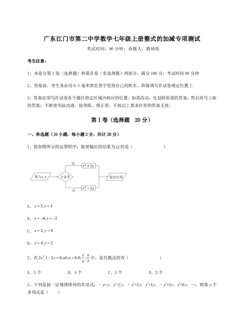 综合解析广东江门市第二中学数学七年级上册整式的加减专项测试试题（解析版）