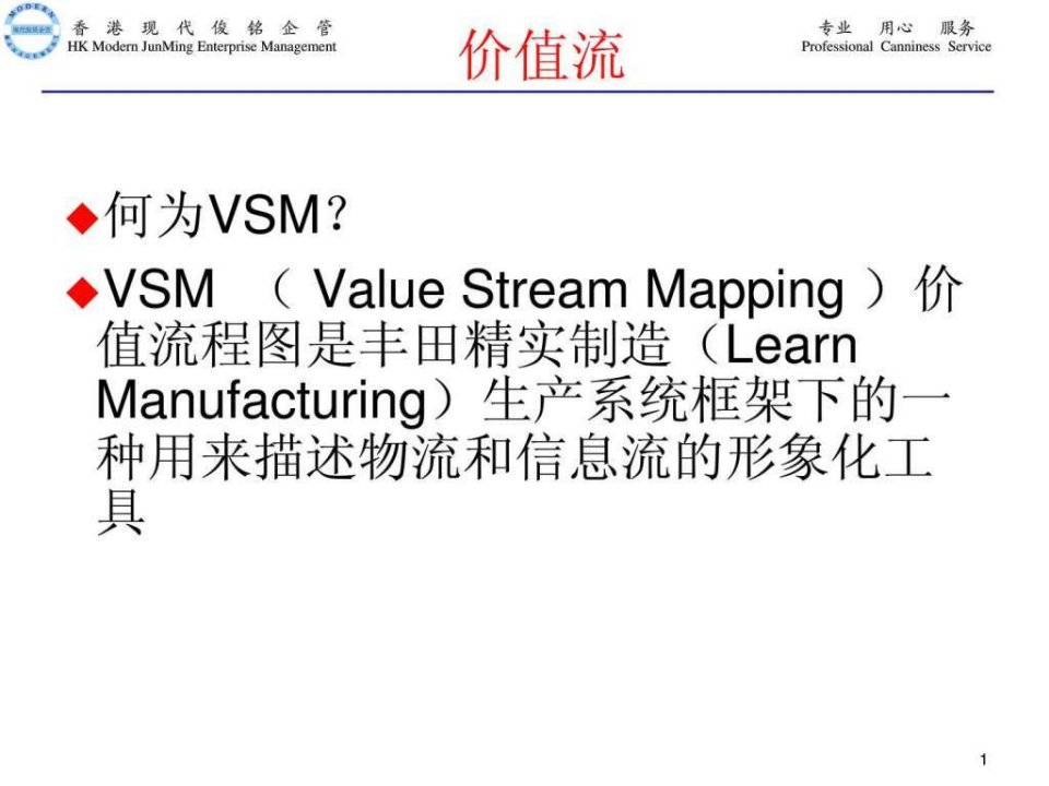 丰田内部培训系列教材价值流VSM.ppt