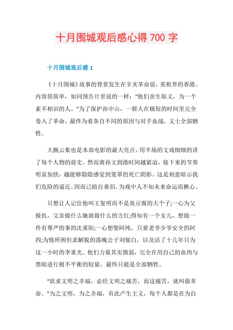 十月围城观后感心得700字