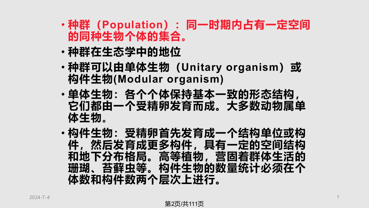 种群生态学学习