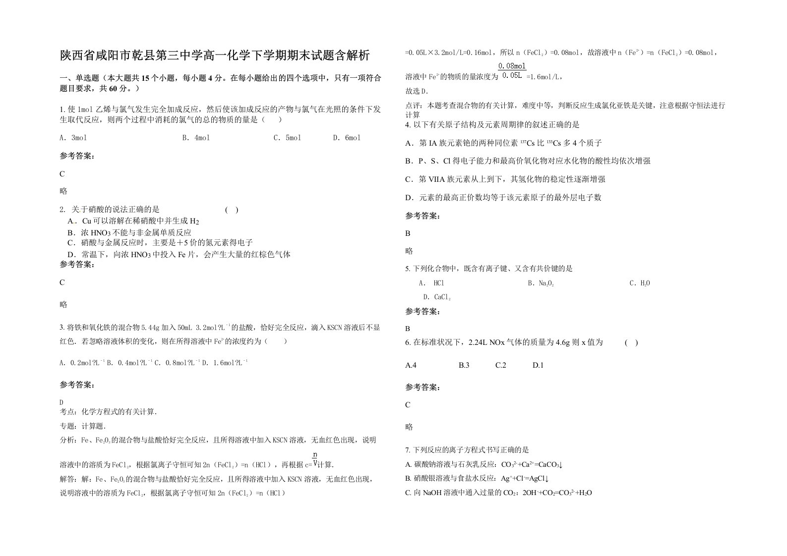 陕西省咸阳市乾县第三中学高一化学下学期期末试题含解析