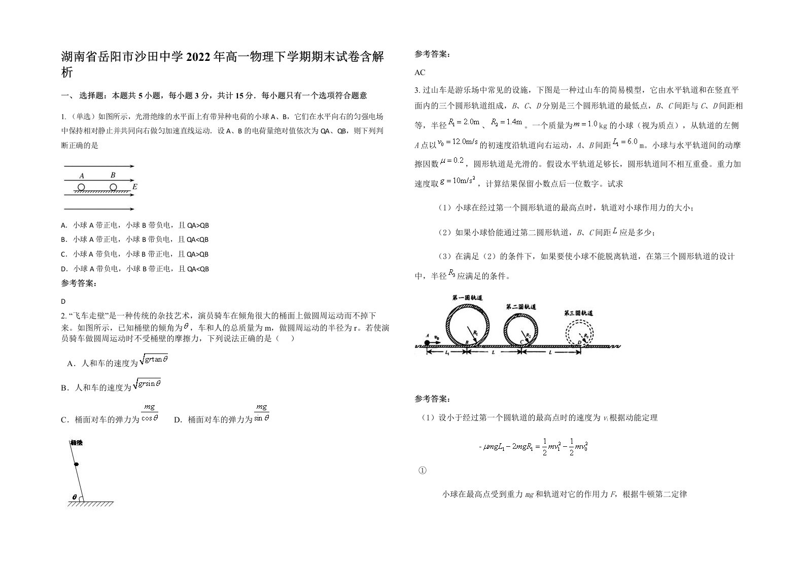 湖南省岳阳市沙田中学2022年高一物理下学期期末试卷含解析