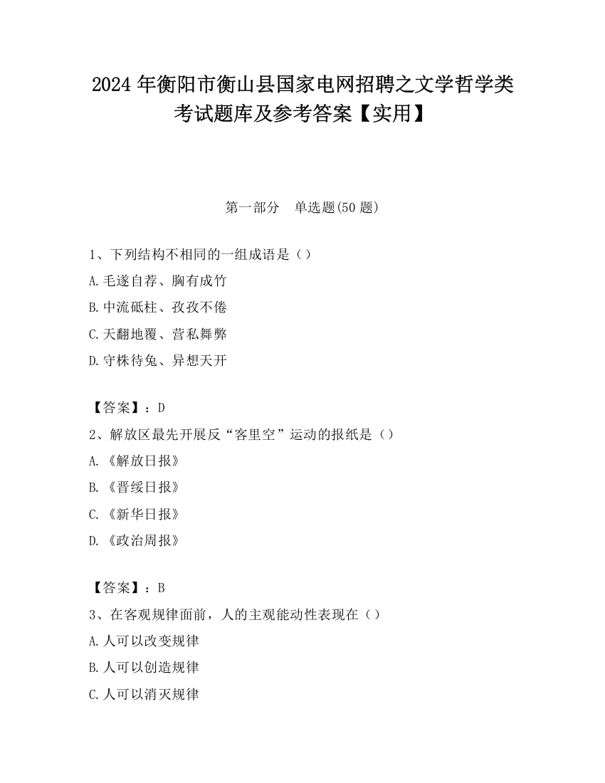 2024年衡阳市衡山县国家电网招聘之文学哲学类考试题库及参考答案【实用】