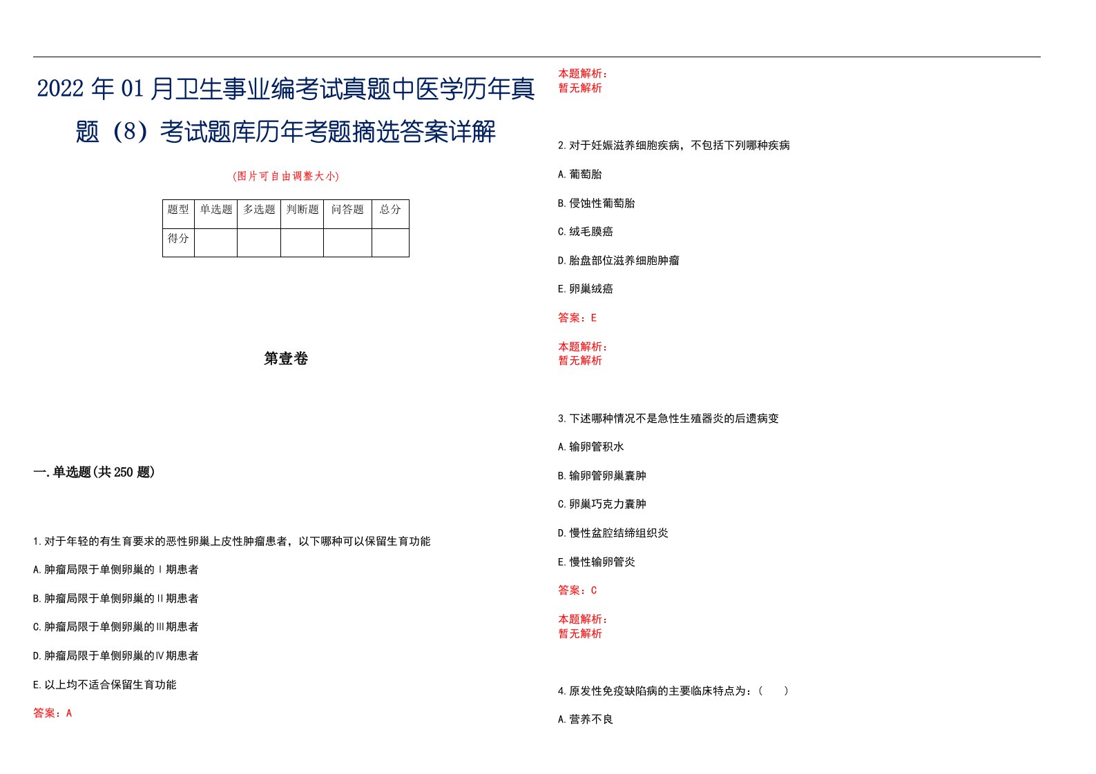 2022年01月卫生事业编考试真题中医学历年真题（8）考试题库历年考题摘选答案详解