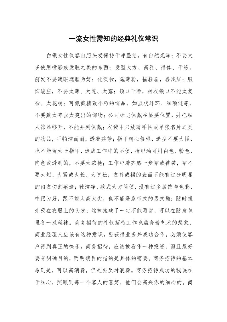 一流女性需知的经典礼仪常识