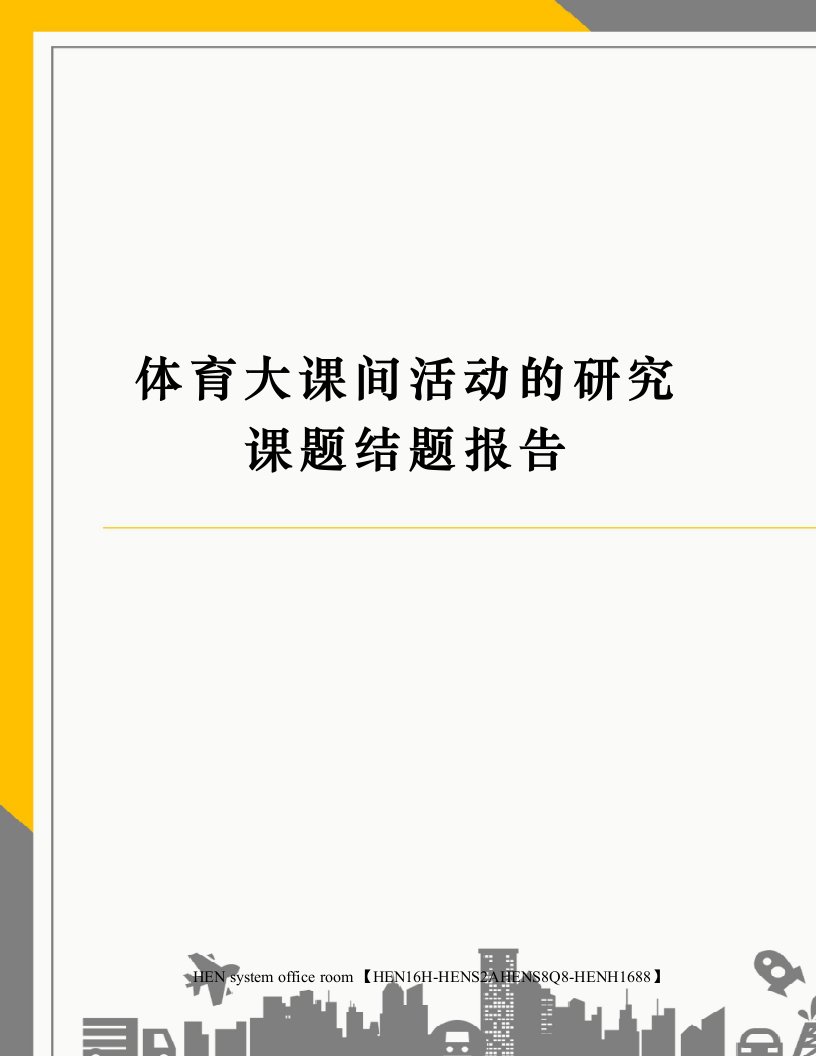 体育大课间活动的研究课题结题报告完整版