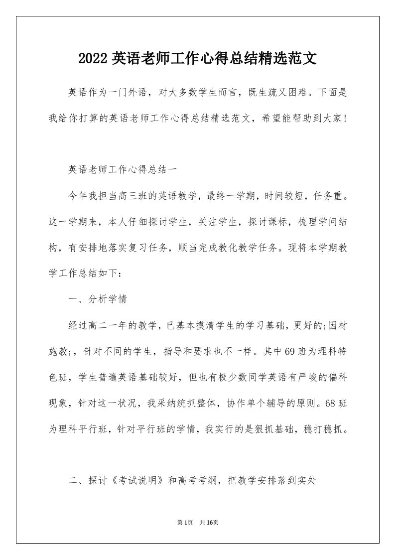 2022英语老师工作心得总结精选范文