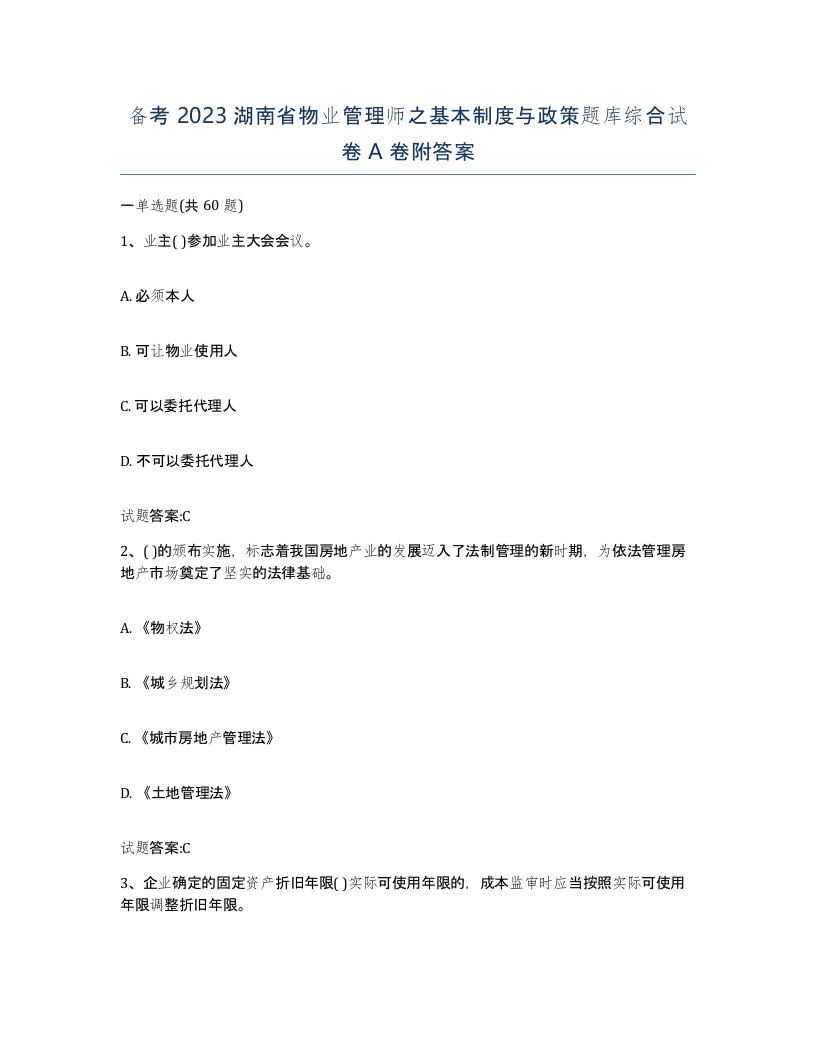 备考2023湖南省物业管理师之基本制度与政策题库综合试卷A卷附答案