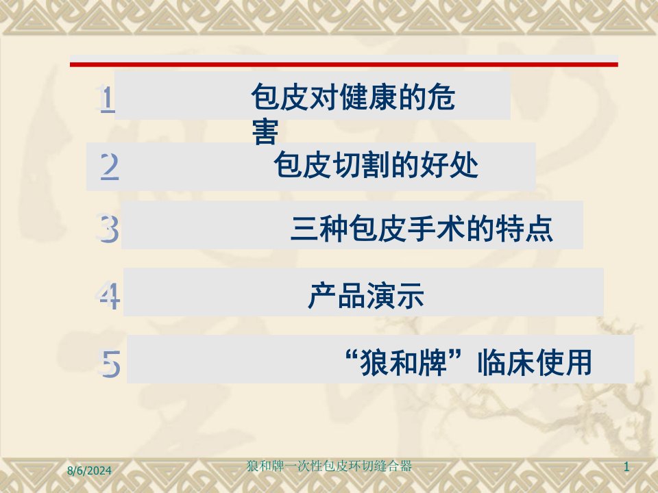 2021年狼和牌一次性包皮环切缝合器