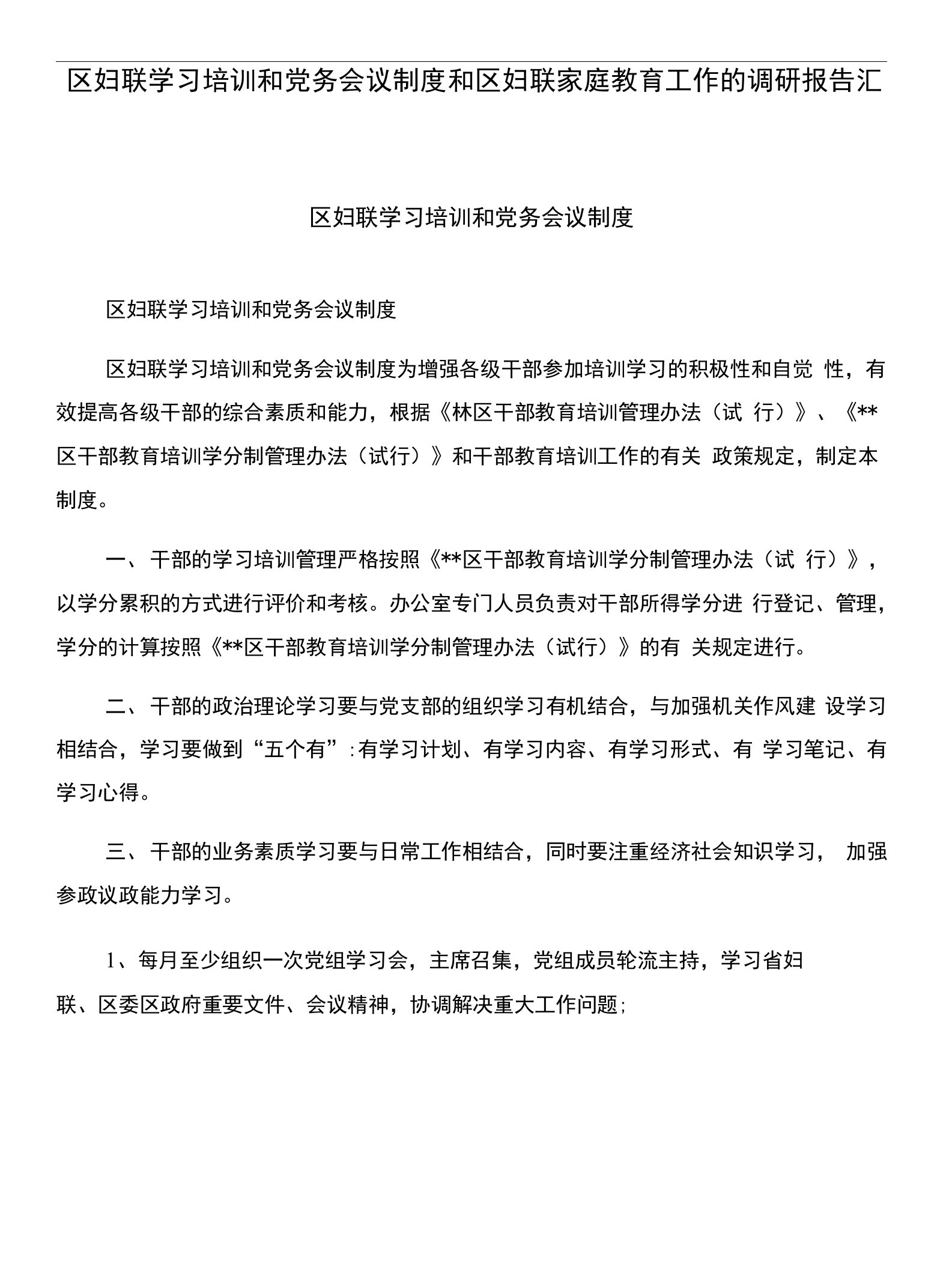 区妇联学习培训和党务会议制度和区妇联家庭教育工作的调研报告汇编