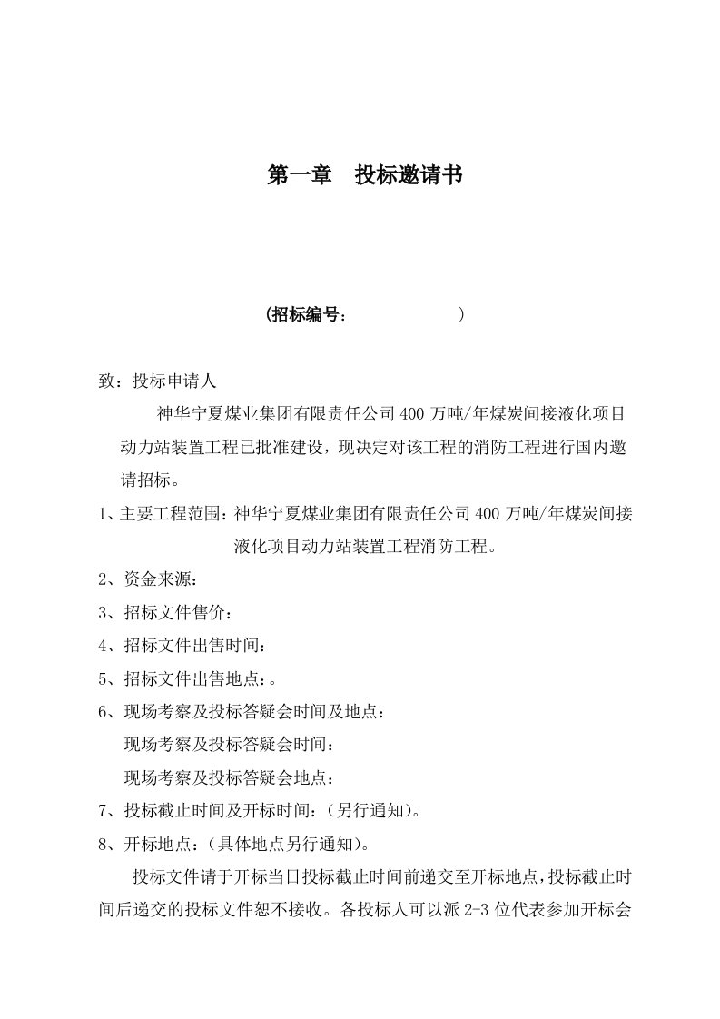 招标投标-宁煤动力站消防工程招标文件