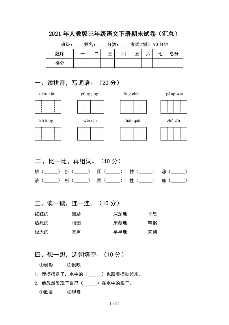 2021年人教版三年级语文下册期末试卷汇总5套