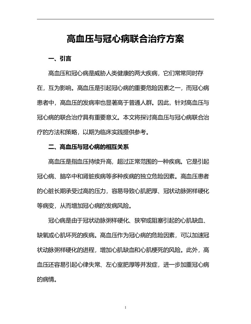 高血压与冠心病联合治疗方案