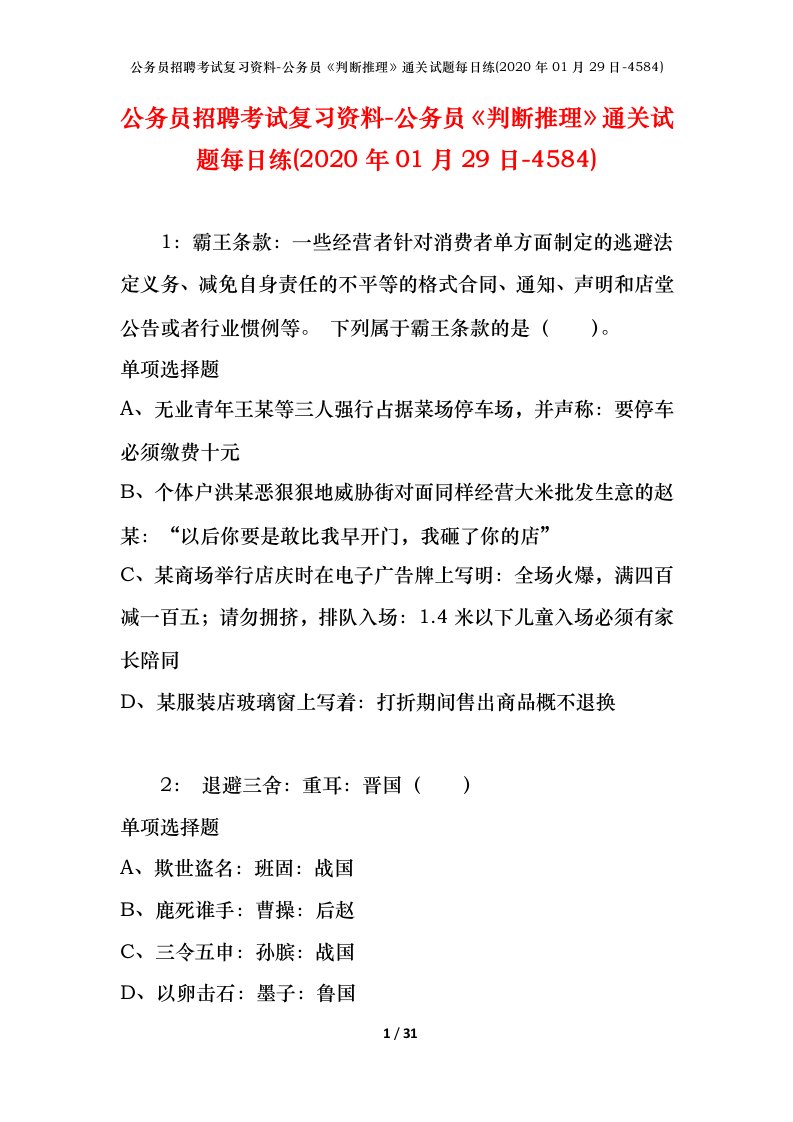 公务员招聘考试复习资料-公务员判断推理通关试题每日练2020年01月29日-4584