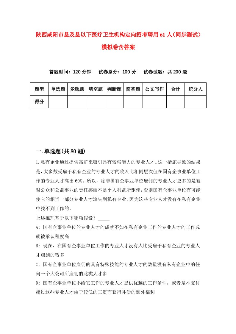 陕西咸阳市县及县以下医疗卫生机构定向招考聘用61人同步测试模拟卷含答案1