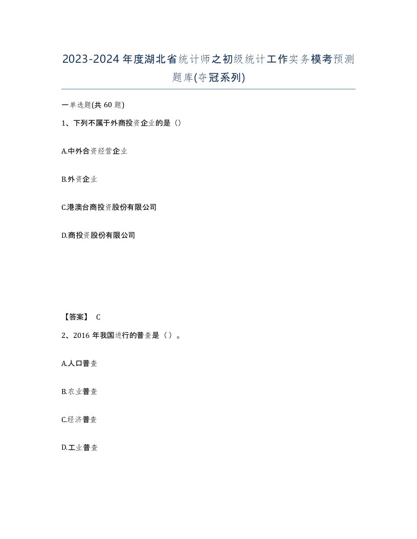 2023-2024年度湖北省统计师之初级统计工作实务模考预测题库夺冠系列