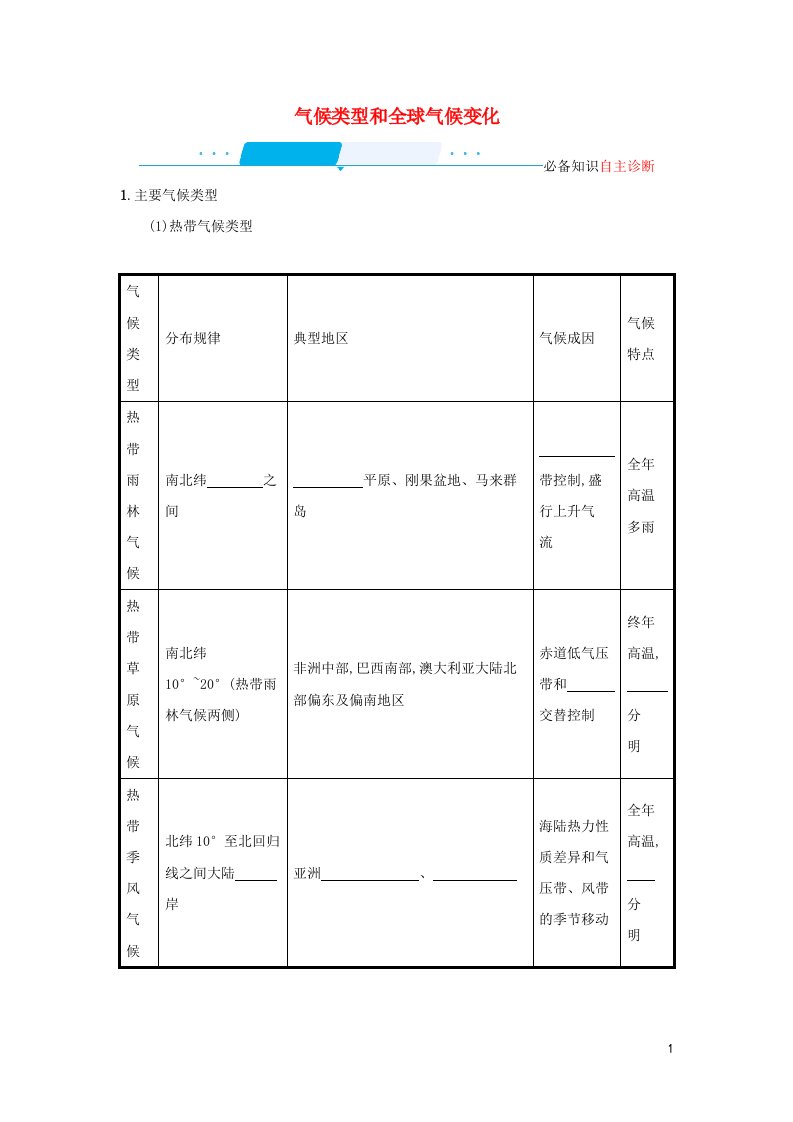 2022年高考地理一轮复习第三章地球上的大气4气候类型和全球气候变化学案新人教版