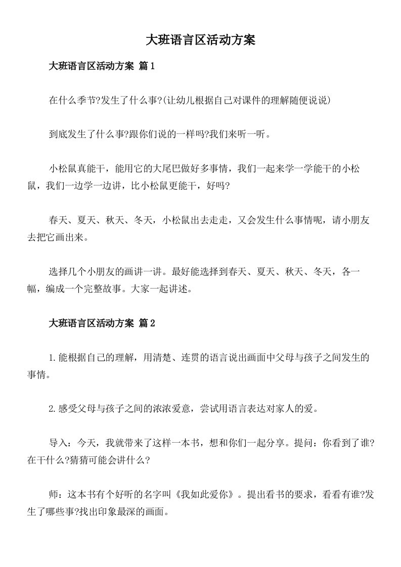 大班语言区活动方案