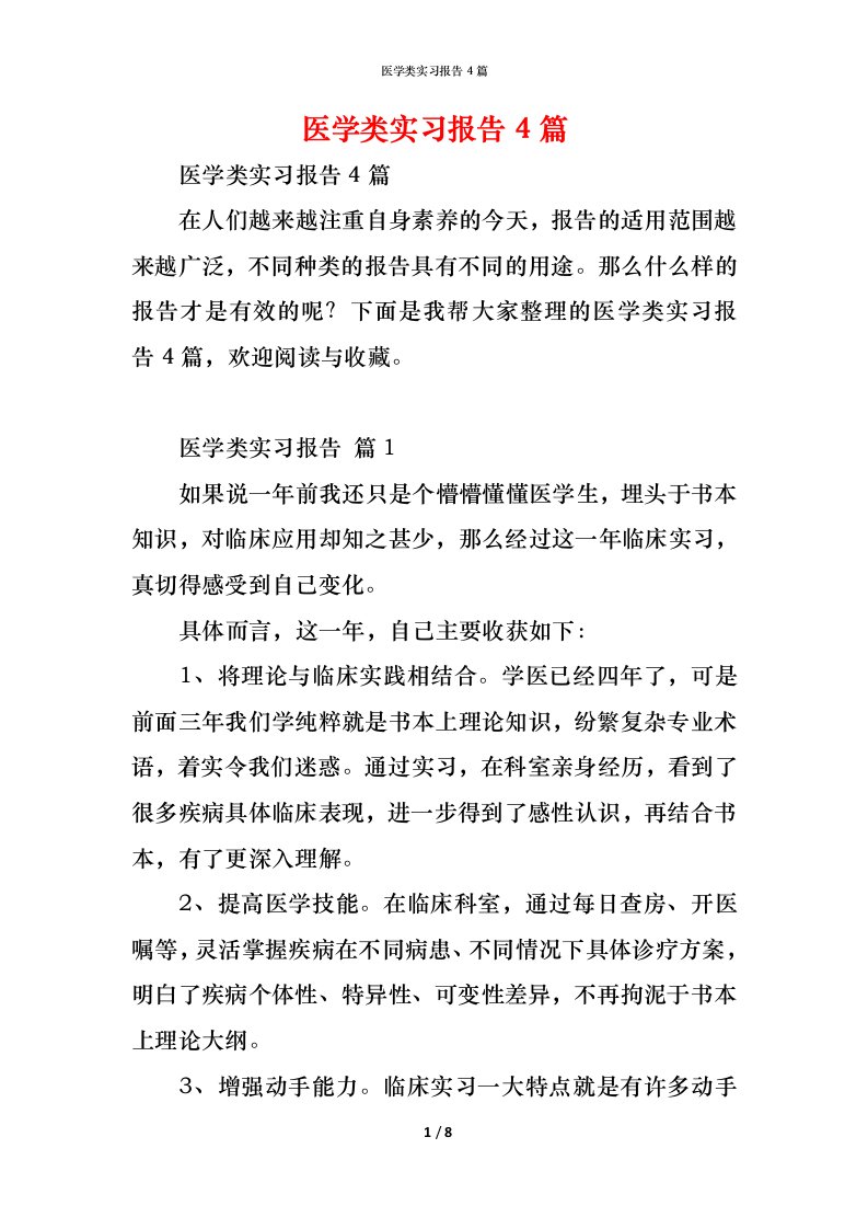 精编医学类实习报告4篇