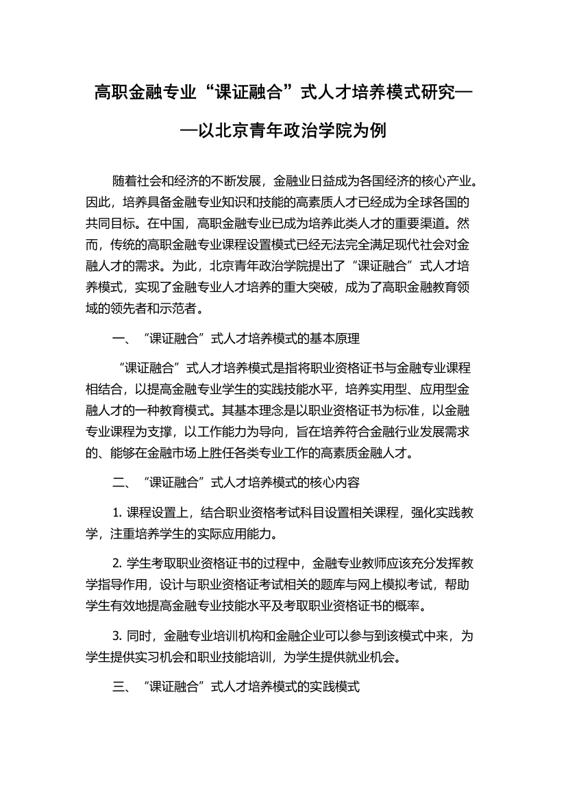 高职金融专业“课证融合”式人才培养模式研究——以北京青年政治学院为例